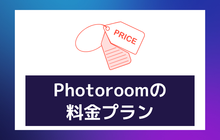 Photoroomの料金