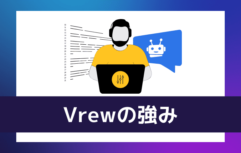 Vrewの強み