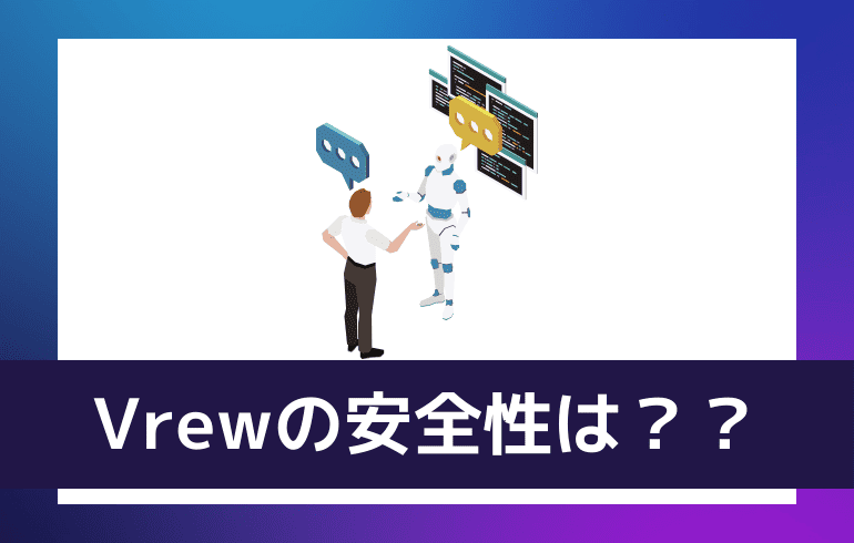 Vrewの安全性は？？