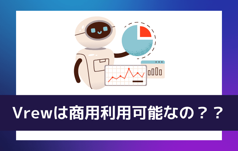 Vrewは商用利用可能なの？？