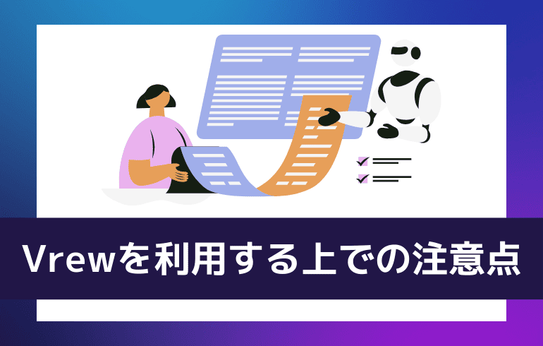 Vrewを利用する上での注意点