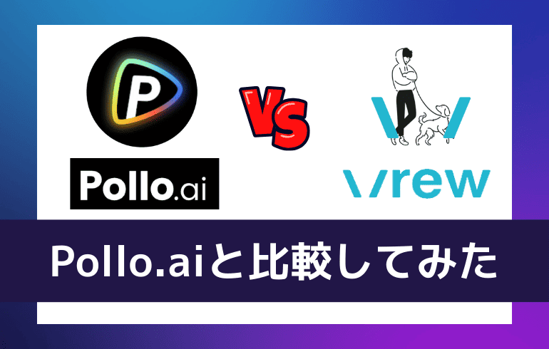 Pollo.aiと比較してみた