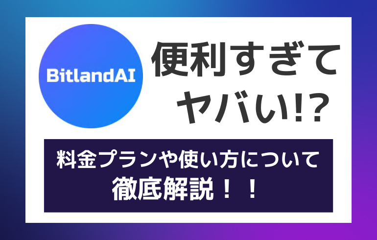 ビットランドAIが便利すぎてやばい！？料金プランや使い方について徹底解説！！