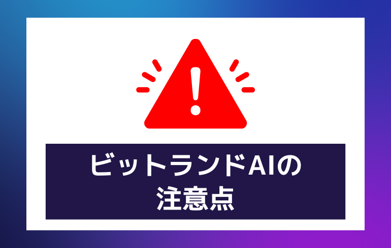 ビットランドAIを利用する上での注意点