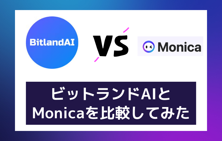 Monicaと比較してみた