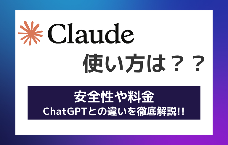 Claudeの使い方は？？安全性や料金、ChatGPTとの違いについて徹底解説!!