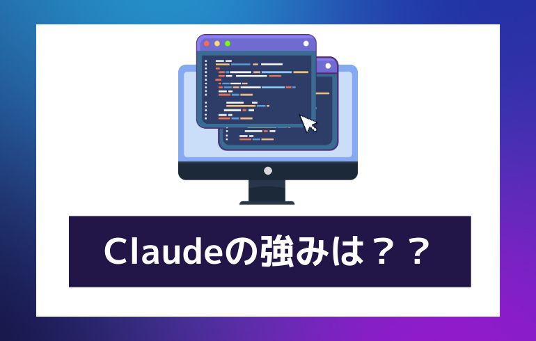 Claudeの強みは？？