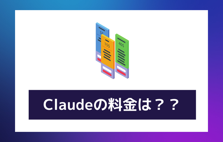 Claudeの料金は？？