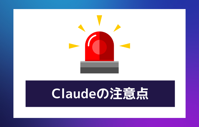 Claudeの注意点