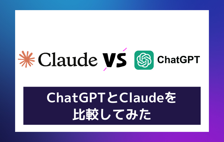 【比較】ChatGPTとどっちがいい？？