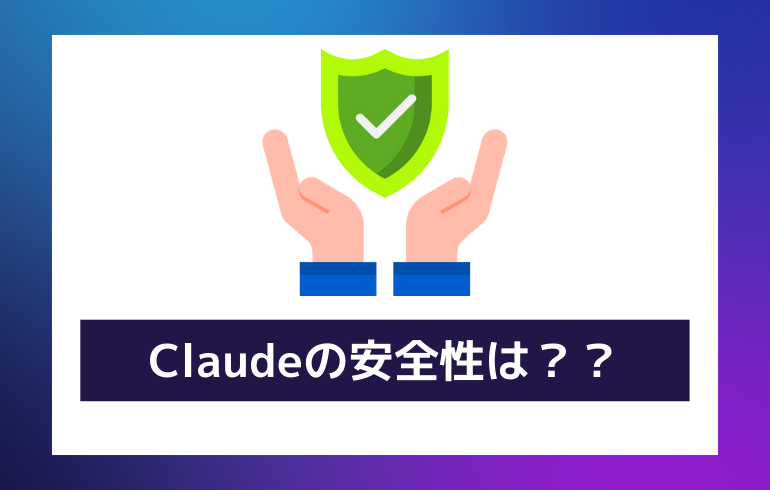 Claudeの安全性は？？