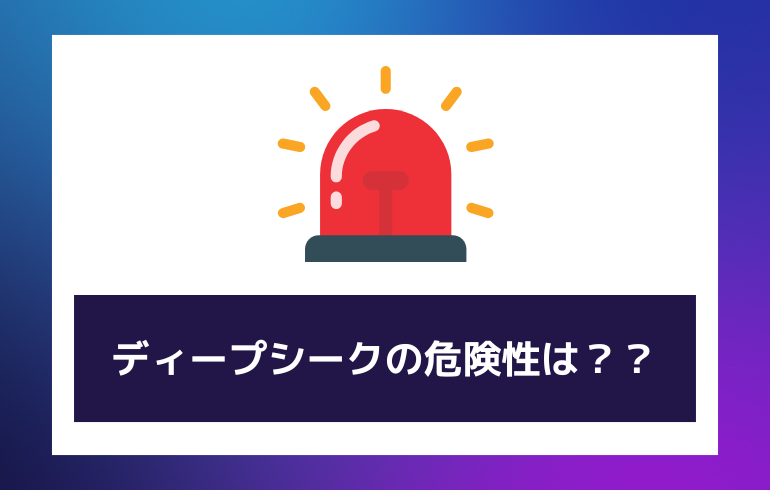 ディープシークの危険性は？？