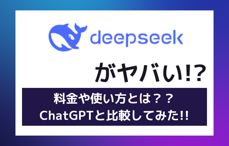 ディープシークがやばい!?料金や使い方とは？？ChatGPTと比較してみた！！