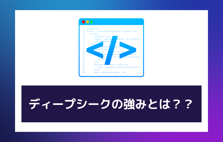 ディープシークの強みは？？