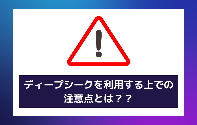 ディープシークの注意点