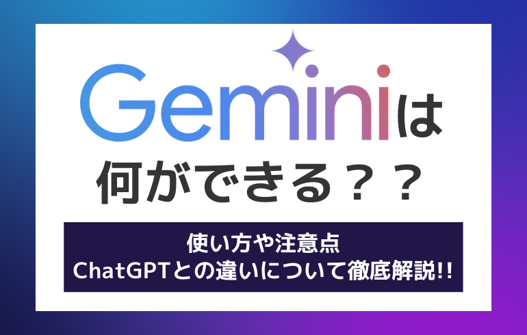 Geminiは何ができる？？使い方や注意点、ChatGPTとの違いについて徹底解説!!