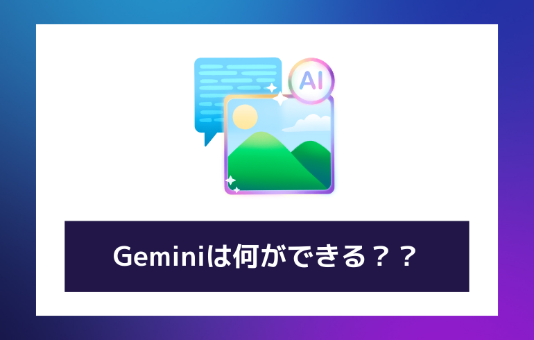 Geminiは何ができる？？