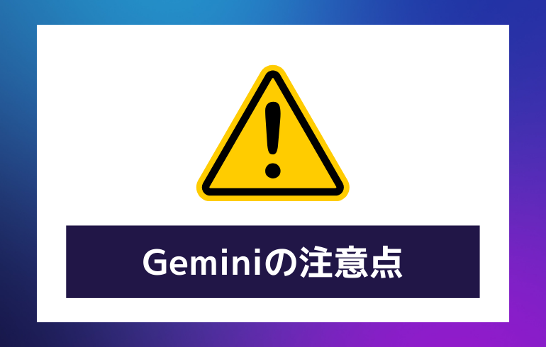 Geminiの注意点