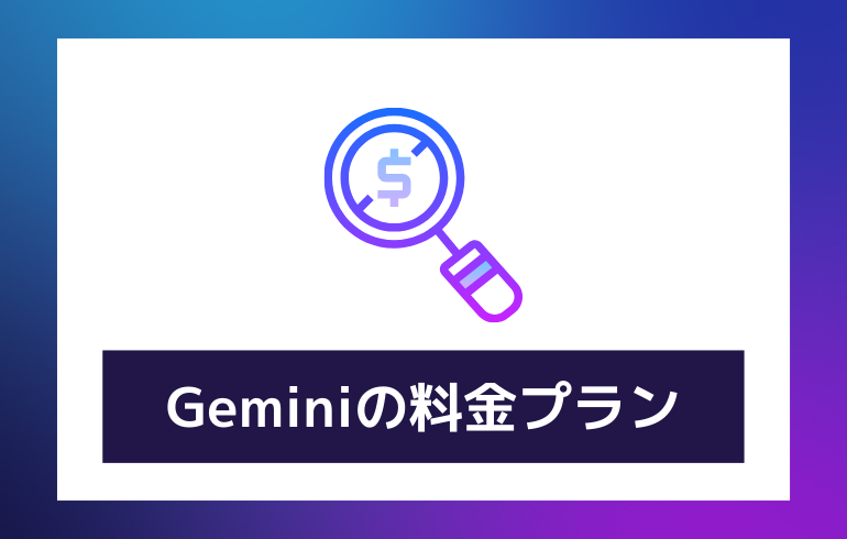 Geminiの料金は？？