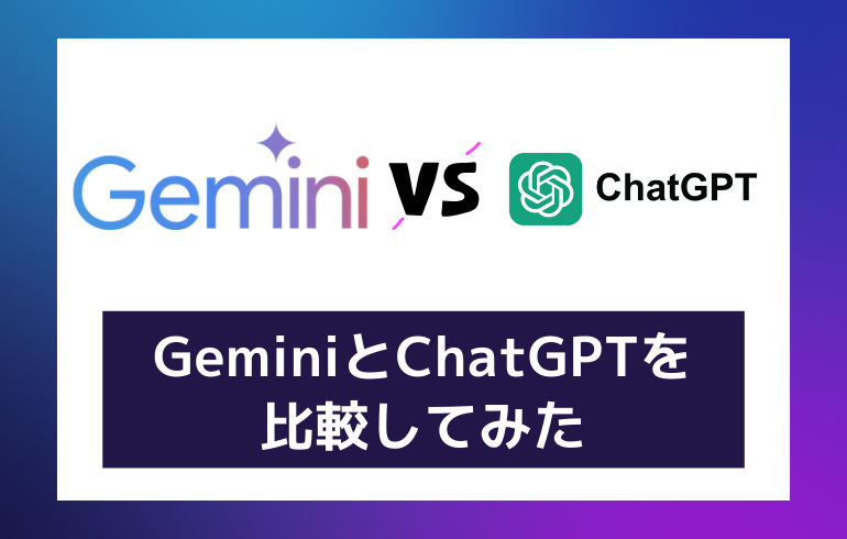 【比較】ChatGPTとどっちがいい？？