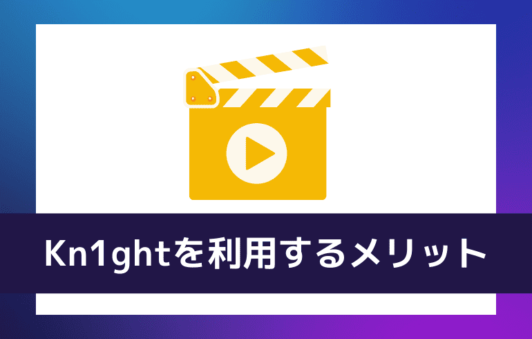 Kn1ghtを利用するメリット