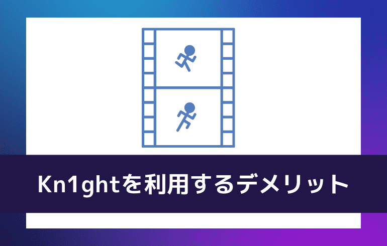 Kn1ghtを利用するデメリット