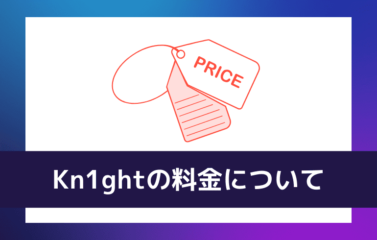 Kn1ghtの料金について