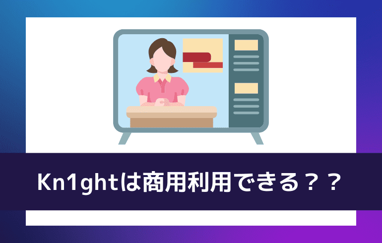 Kn1ghtは商用利用できる？？