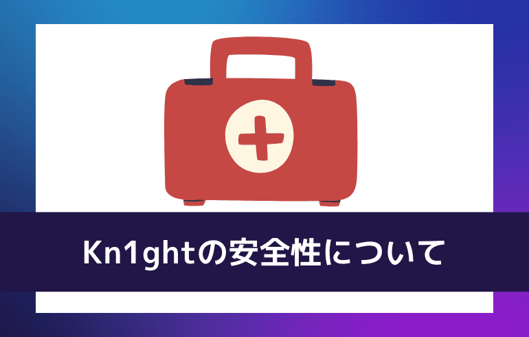 Kn1ghtの安全性について