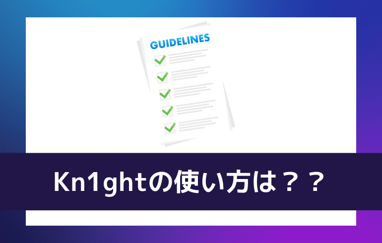 Kn1ghtの使い方は？？