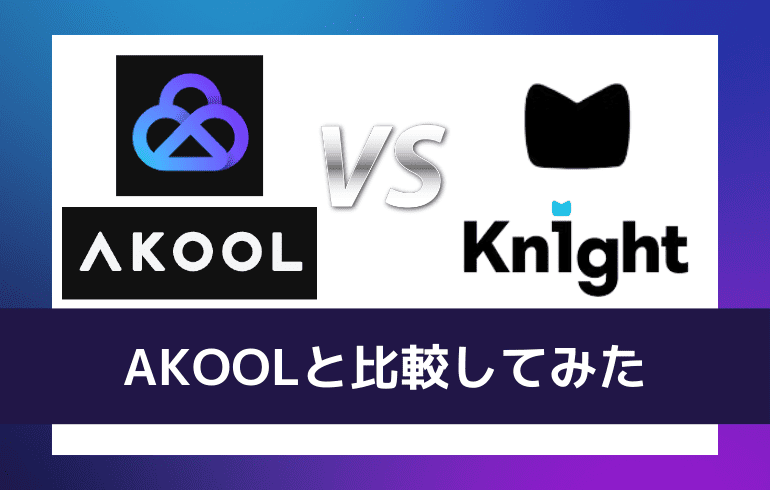 AKOOLと比較してみた