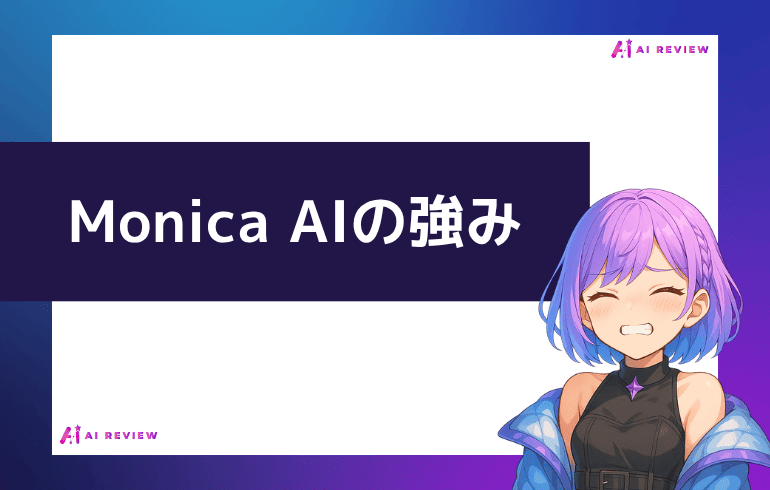 Monica AIの強み