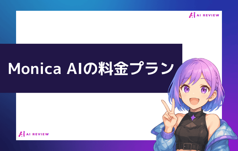 Monica AIの料金プランについて