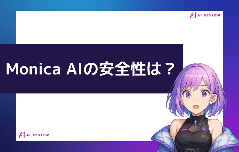 Monica AIの安全性は？？