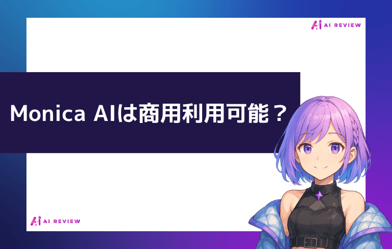 Monica AIは商用利用可能なの？？