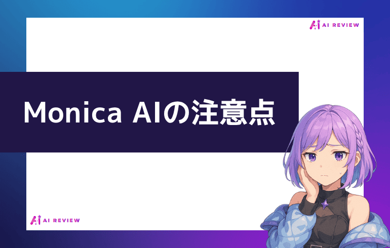 Monica AIを利用する上での注意点