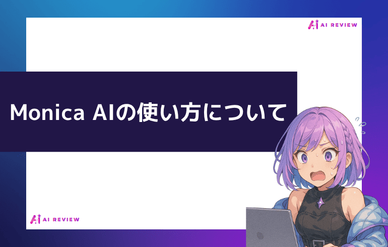 Monica AIの使い方について