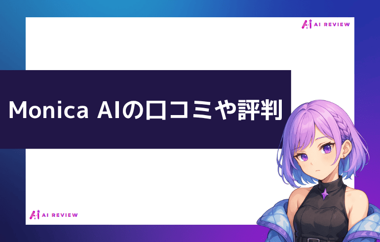 Monica AIの口コミや評判について