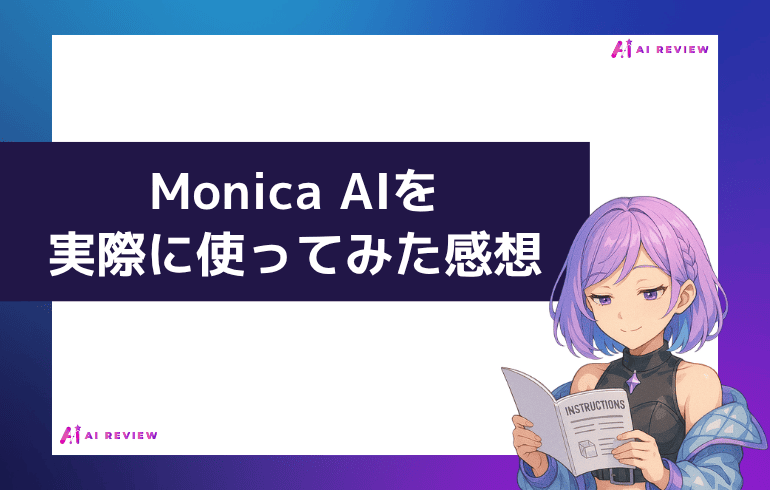 Monica AIで実際に使ってみた感想