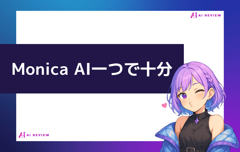 Monica AI一つで十分