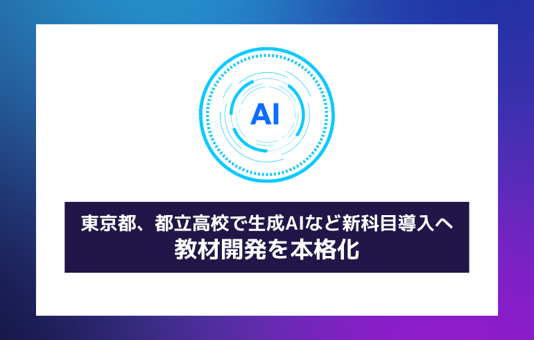 東京都、都立高校で生成AIなど新科目導入へ—教材開発を本格化