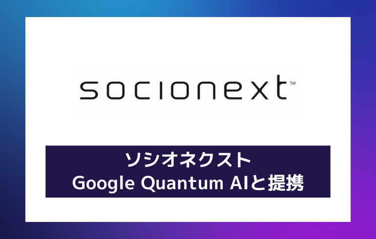 ソシオネクスト、Google Quantum AIと提携