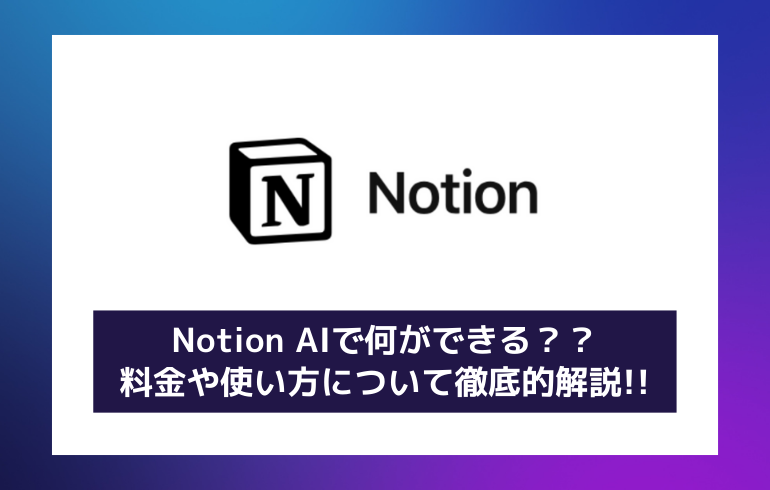 Notion AIで何ができる？？料金や使い方について徹底的解説!!