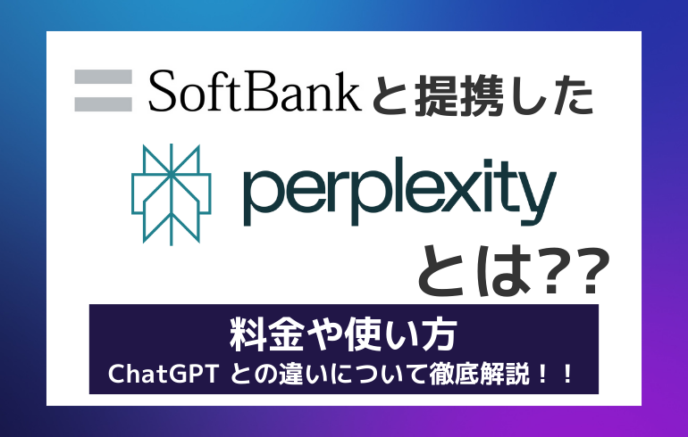 perplexityとは？？料金や使い方、ChatGPT との違いについて徹底解説！！