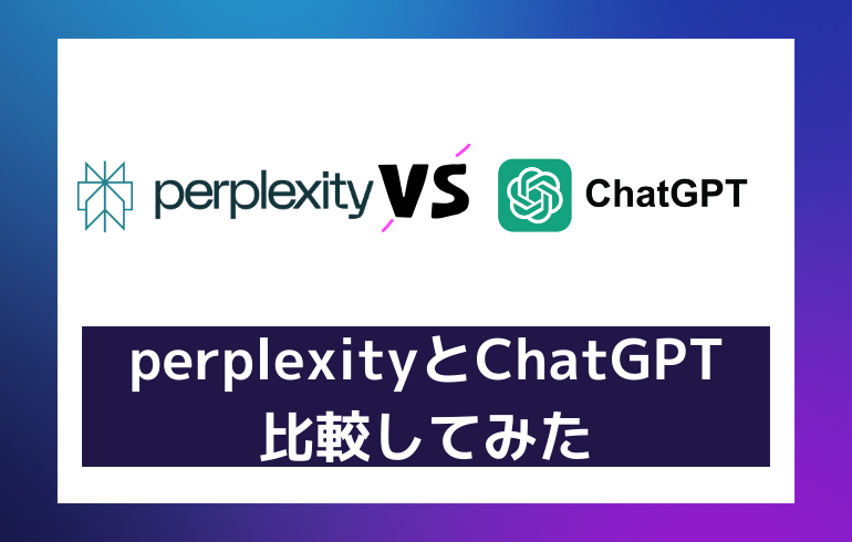 【比較】ChatGPTとどっちがいい？？