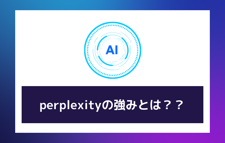 Perplexityの強みは？