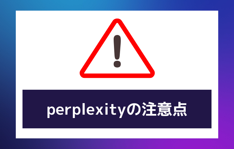 Perplexityの注意点