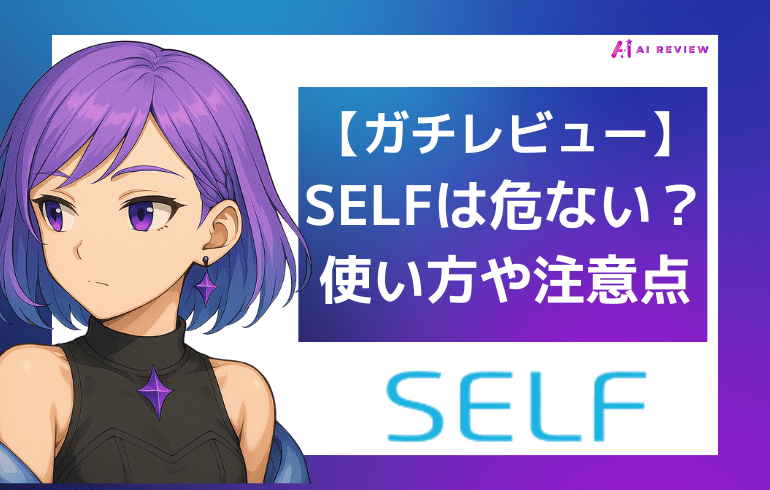 【ガチレビュー】SELFアプリは危ない！？使い方や注意点について徹底解説!!