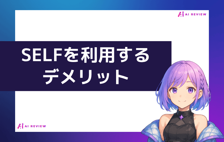 SELFを利用するデメリット