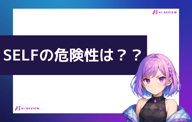 SELFの危険性は？？